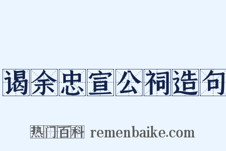 谒余忠宣公祠造句是什么意思的图片